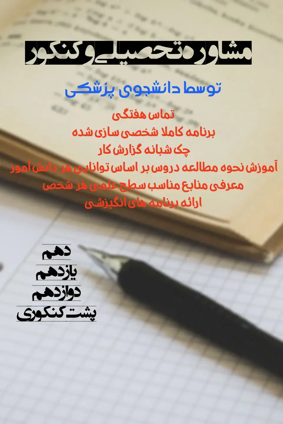 مشاور تحصیلی و کنکور|خدمات آموزشی|برازجان, |دیوار