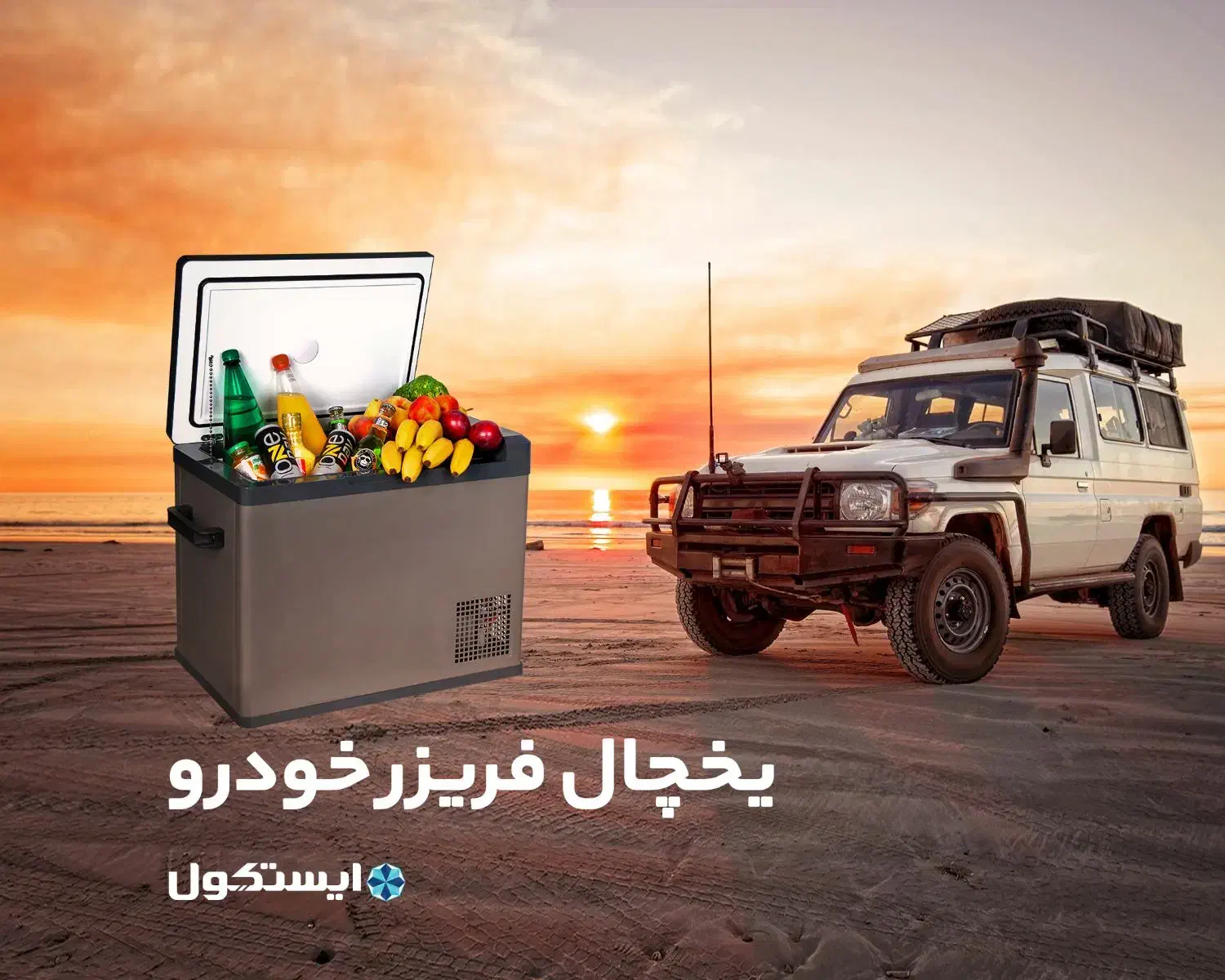 یخچال خودرو ایستکول|یخچال و فریزر|تهران, اقدسیه|دیوار