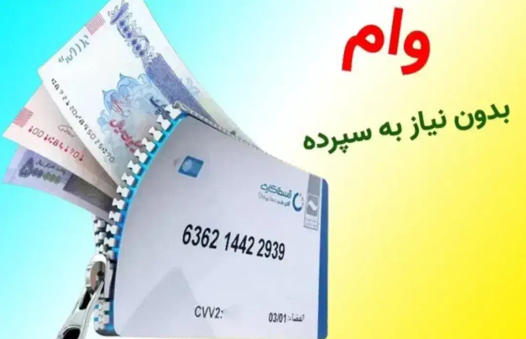 وام فوری تا سقف ۳۰۰ میلیون|خدمات مالی، حسابداری، بیمه|پرند, فاز ۲|دیوار
