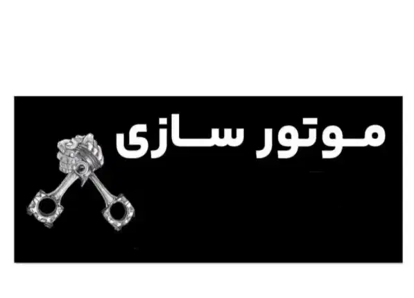 تعمیرات موتور    و خرید فروش|خدمات موتور و ماشین|صباشهر, |دیوار