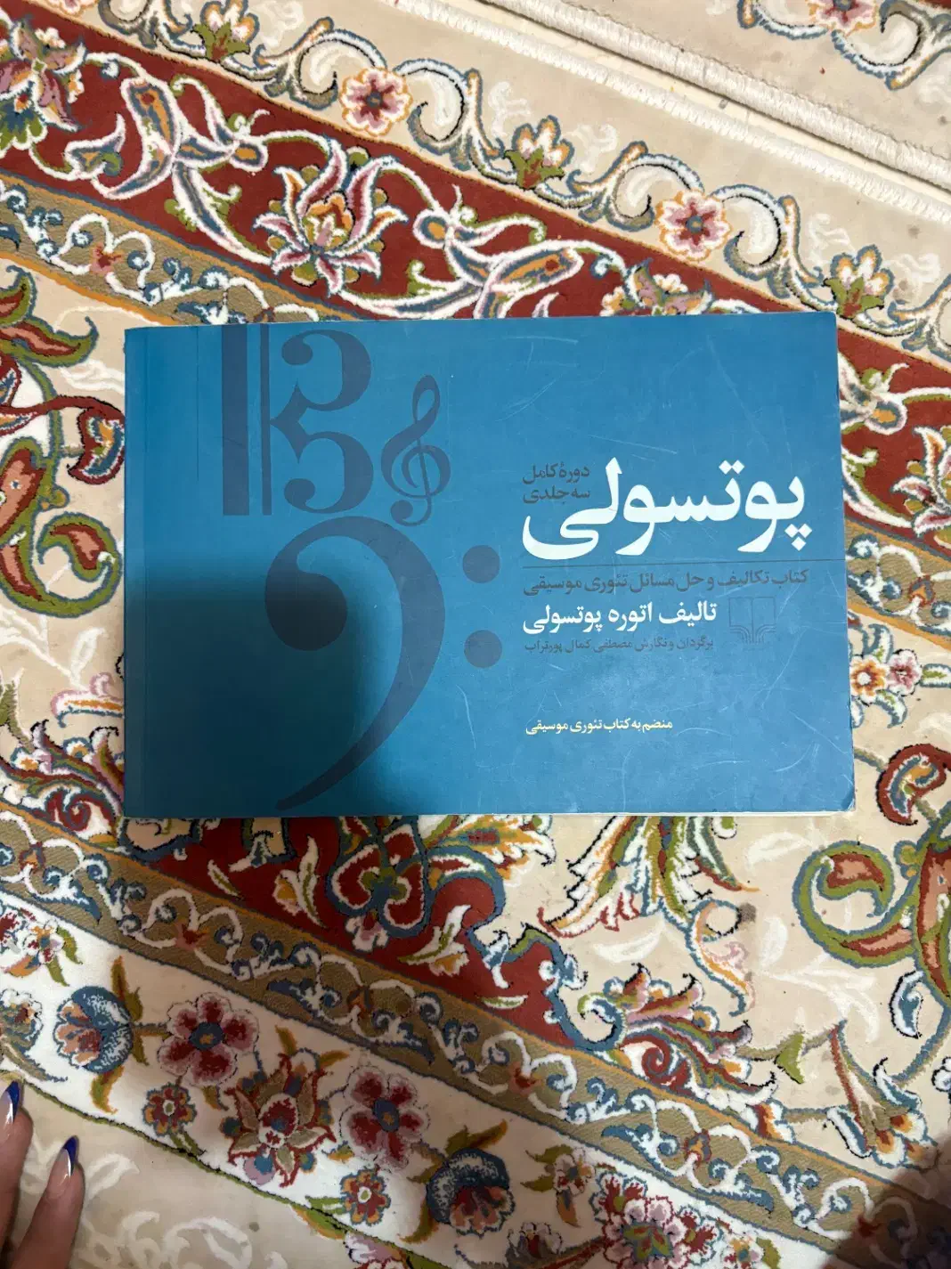 کتاب پوتسولی موسیقی|کتاب و مجله آموزشی|تهران, منیریه|دیوار