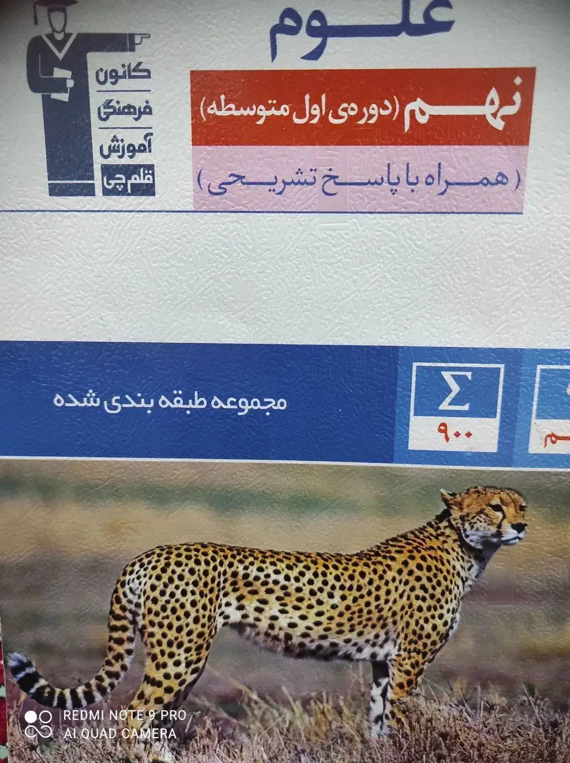 پکیج  کتاب قلم چی نهم  چاپ ۱۴۰۴-۱۴۰۳|کتاب و مجله آموزشی|برازجان, |دیوار