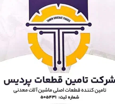 استخدام نیروی خدماتی خانم شرکت تامین قطعات پردیس|استخدام سرایداری و نظافت|تهران, بریانک|دیوار