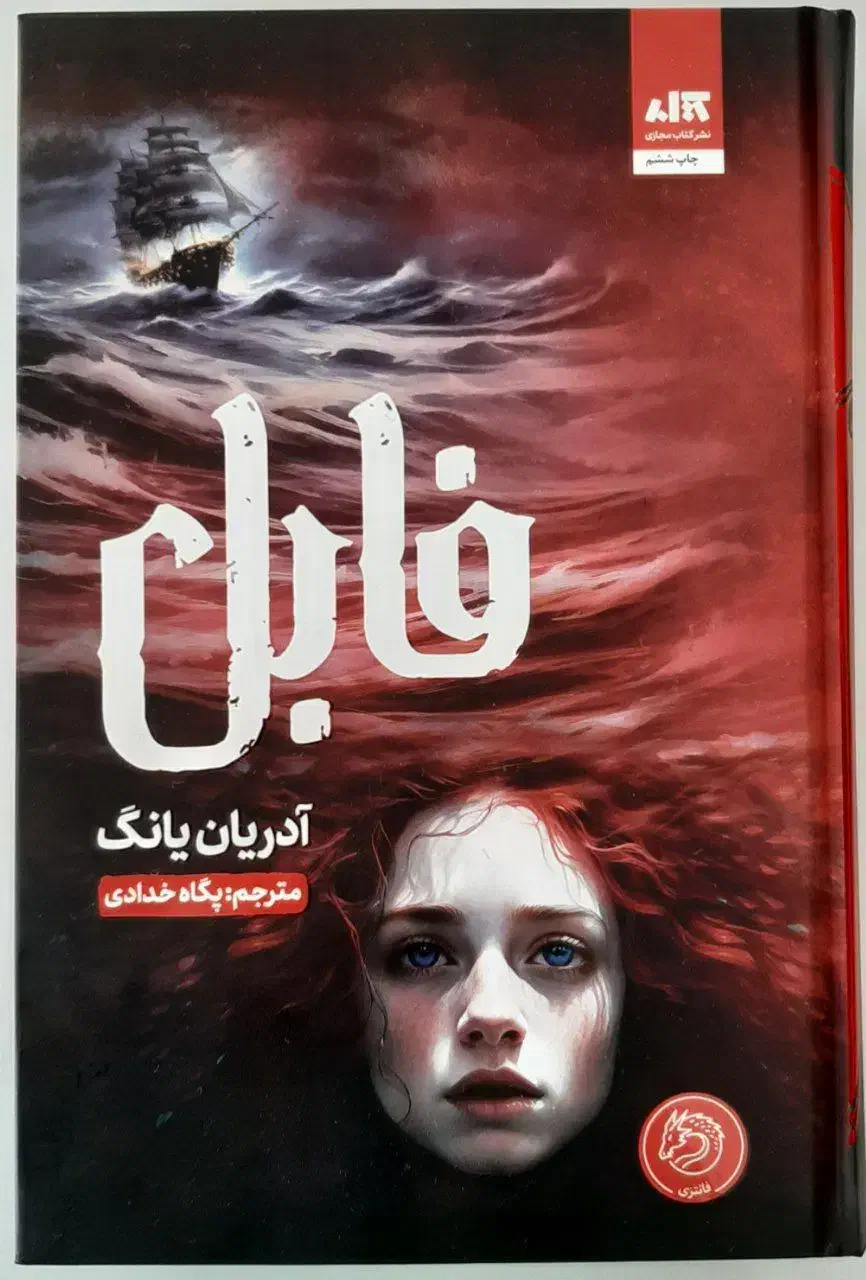 کتاب فابل و همنام|کتاب و مجله ادبی|رشت, رشتیان|دیوار