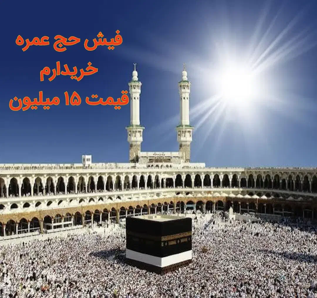 فیش حج عمره|تور و چارتر|مرودشت, استادیوم|دیوار