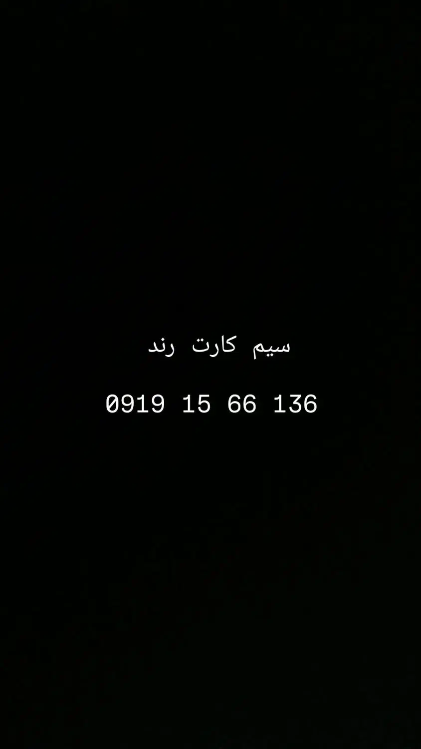 سیم کارت رند|سیم‌کارت|تهران, چوب تراش|دیوار