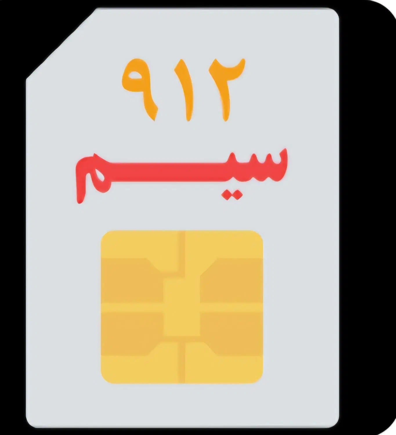 خط ۰۹۱۲ کد۱|سیم‌کارت|باغستان, |دیوار