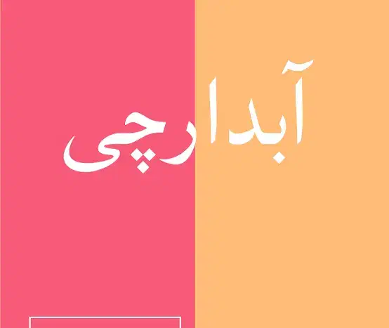 آبدارچی و خدماتی|استخدام سرایداری و نظافت|تهران, فاطمی|دیوار