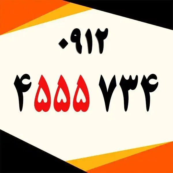 09124555734|سیم‌کارت|ساوه, |دیوار