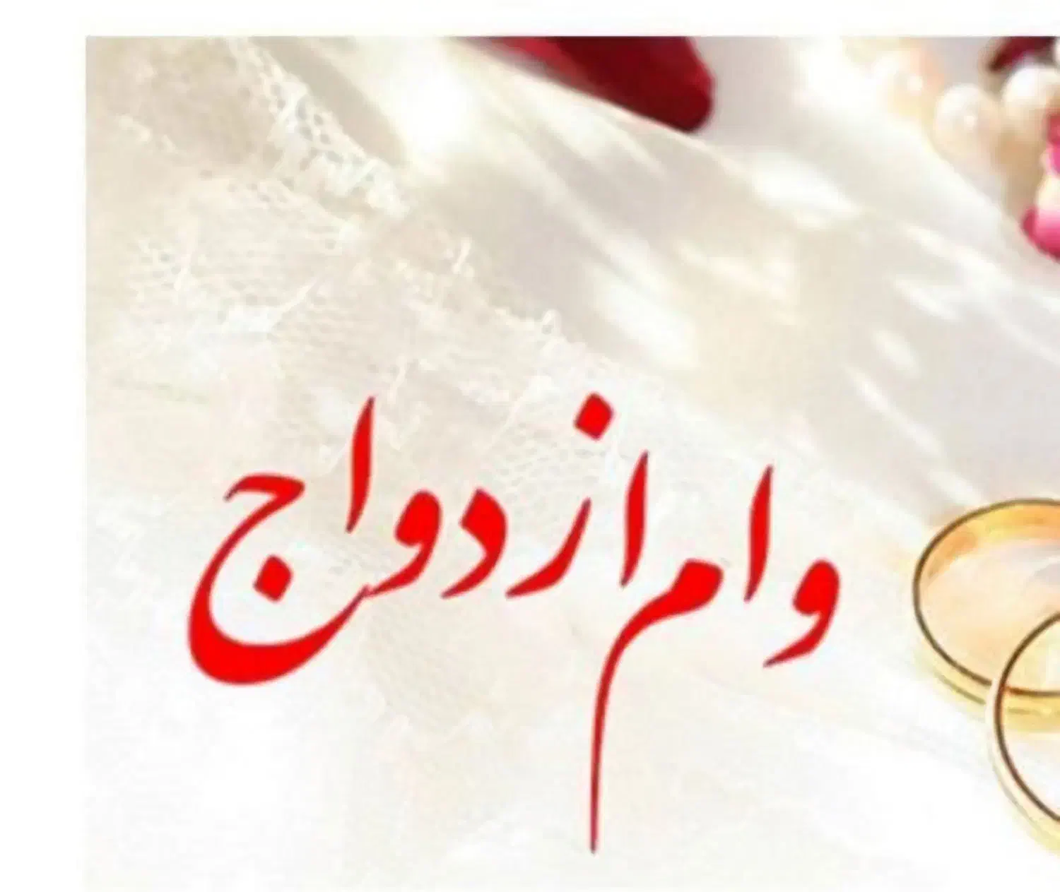 وام ازدواج شراکتی|خدمات مالی، حسابداری، بیمه|میرجاوه, |دیوار