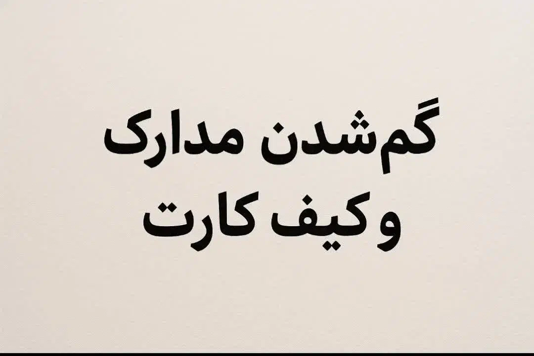 گمشده محدوده بلوار دشتی|اشیا|یزد, |دیوار