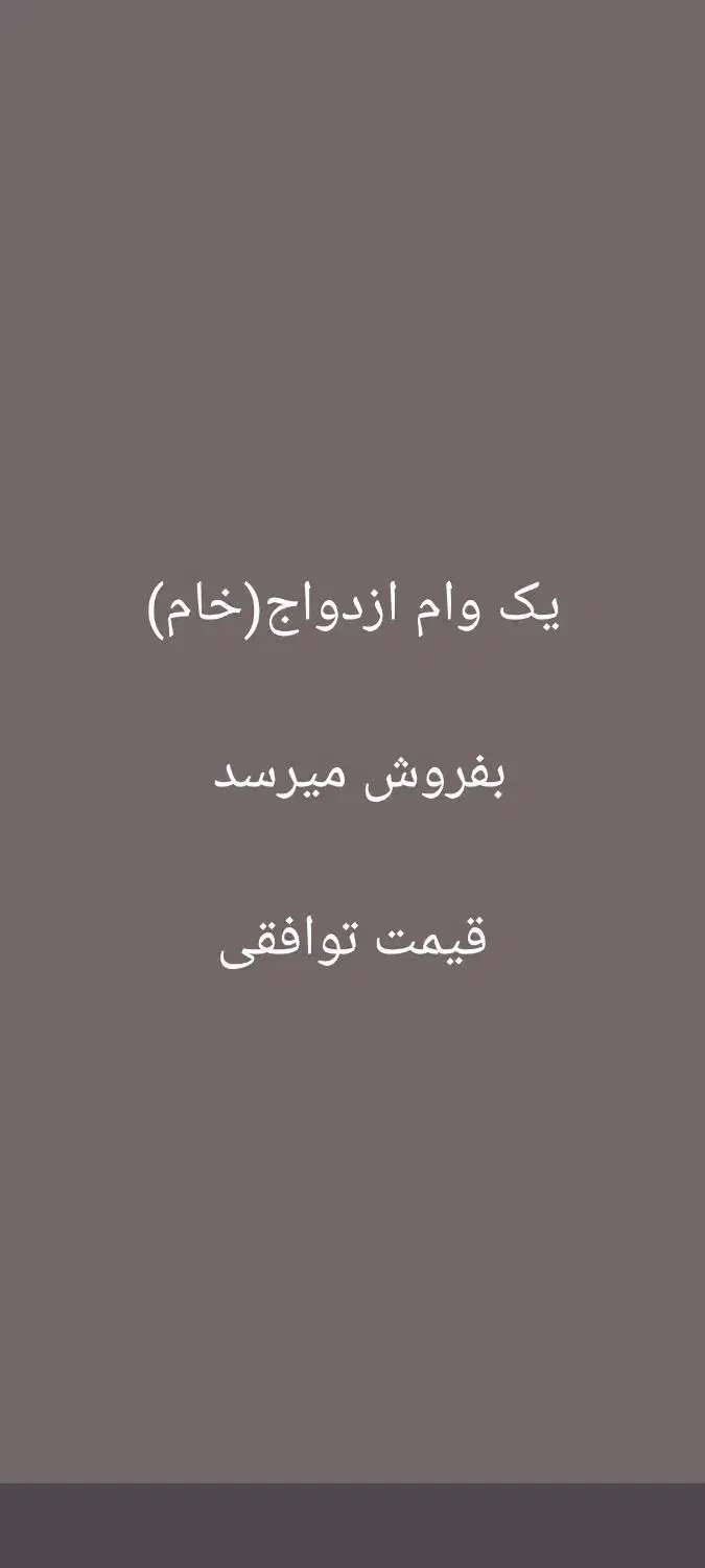 وام ازدواج خام|خدمات مالی، حسابداری، بیمه|سوسنگرد, |دیوار