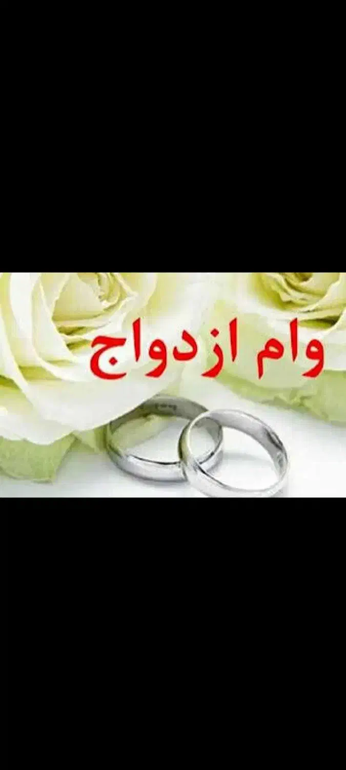 خریدار نقدی وام ازدواج|خدمات مالی، حسابداری، بیمه|خرمآباد, |دیوار