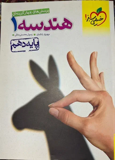 هندسه دهم خیلی سبز|کتاب و مجله آموزشی|تهران, شهرک دریا|دیوار