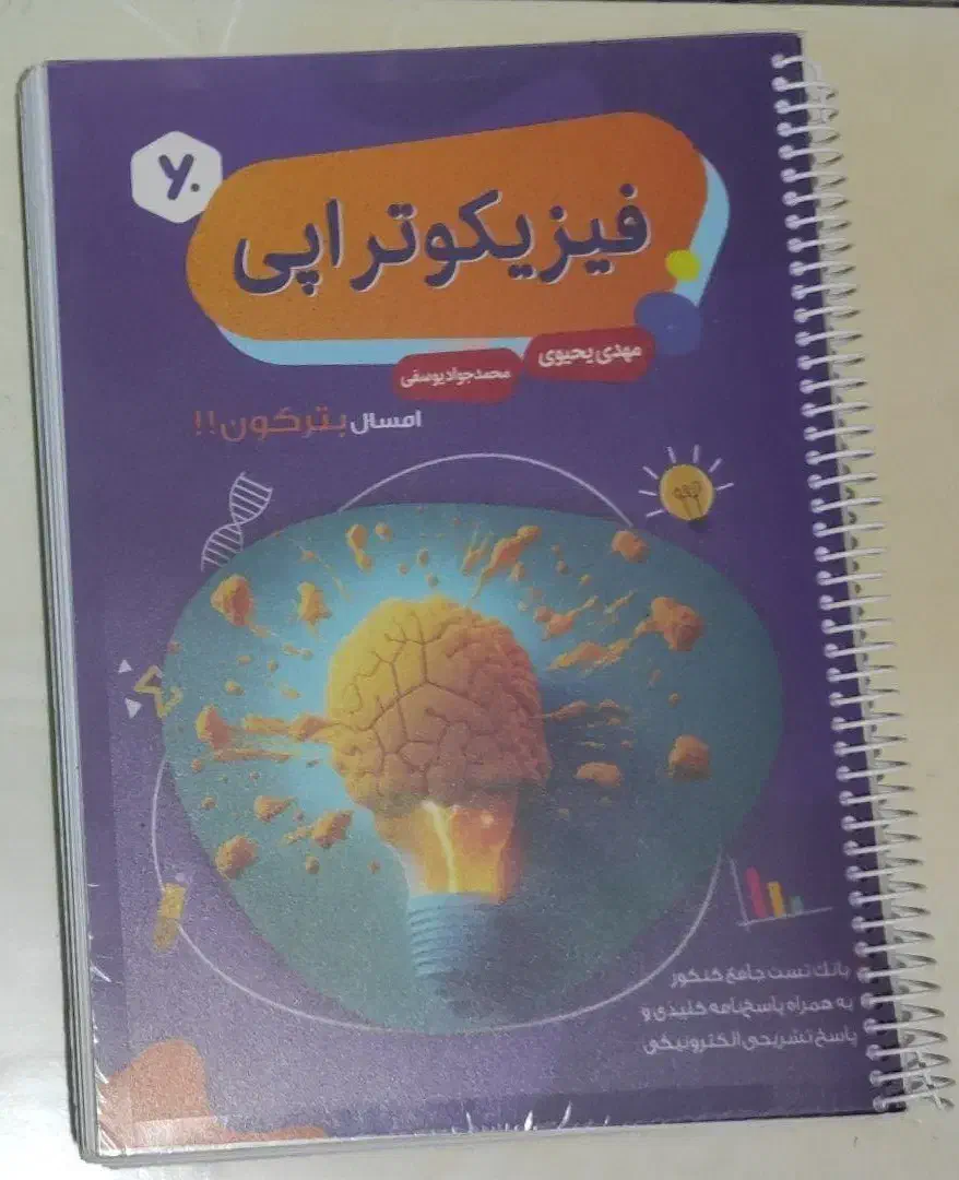 کتاب فیزیکوتراپی یحیوی|کتاب و مجله آموزشی|شیراز, وحدت|دیوار