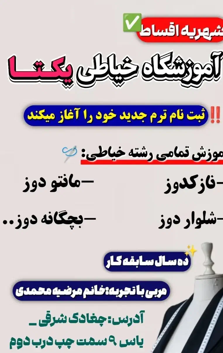آموزشگاه خیاطی یکتا چغادک|خدمات آموزشی|چغادک, |دیوار