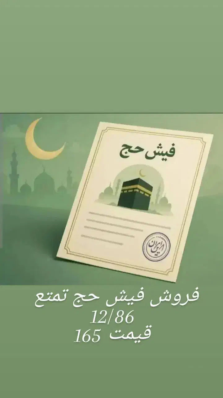 فروش حج تمتع 86|تور و چارتر|فردیس, فرامرزیه|دیوار