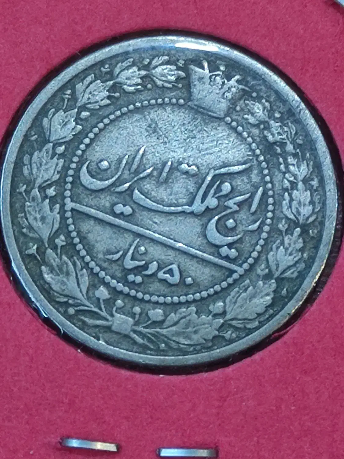 50دینار مظفرالدین شاه|کلکسیون سکه، تمبر، اسکناس|یزد, |دیوار