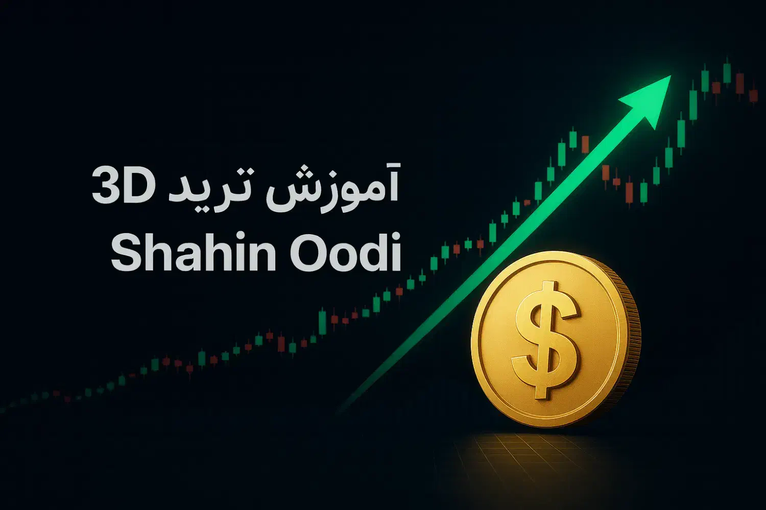 آموزش ترید(معامله گری) حرفه ای با استراتژی دقیق|خدمات آموزشی|کرج, ساماندهی|دیوار