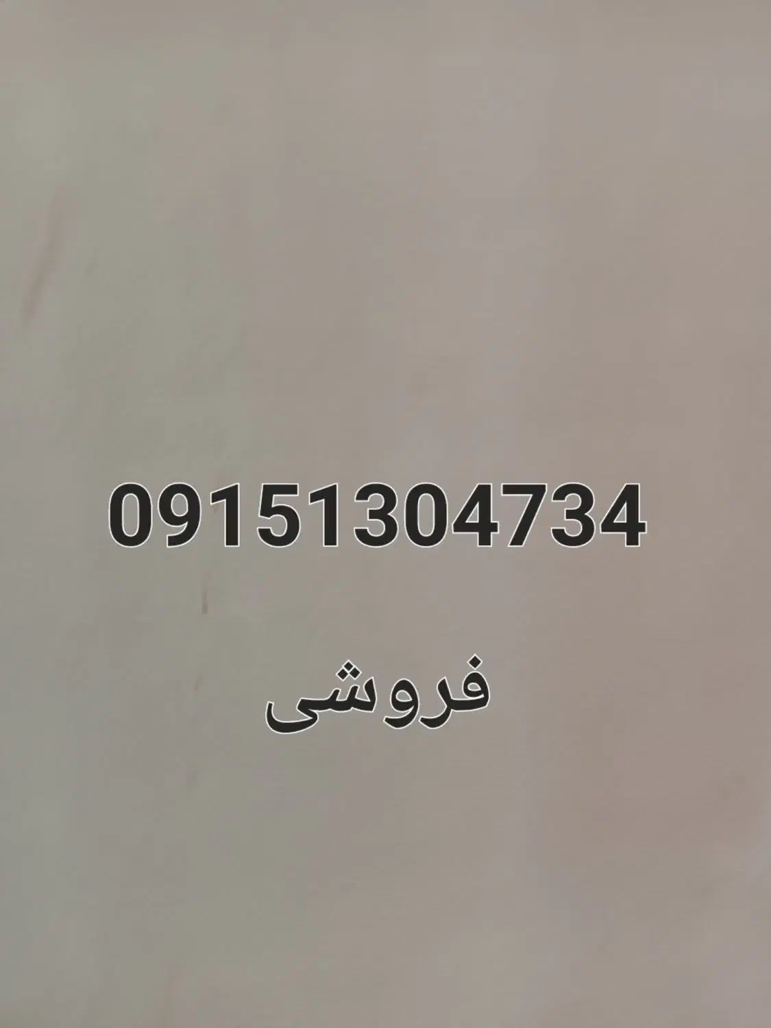 سیم کارت ۹۱۵|سیمکارت|تربتحیدریه, شهید قرنی|دیوار