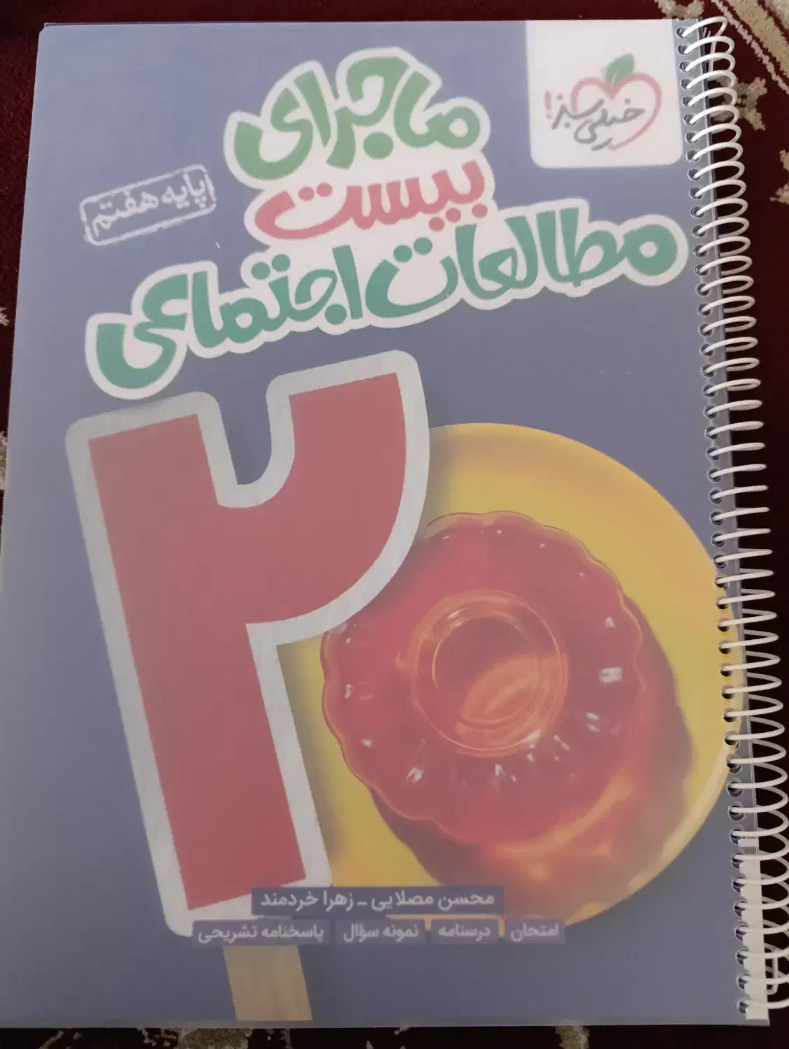 کتاب خیلی سبزماجرای 20مطالعات اجتماعی هفتم|کتاب و مجله آموزشی|مرودشت, مسجد رسول‎|دیوار