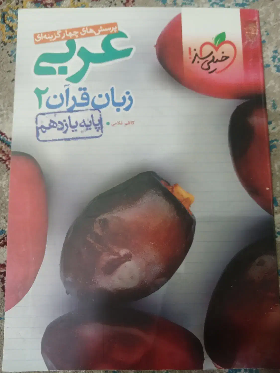 کتاب عربی یازدهم|کتاب و مجله آموزشی|اهواز, ۲۴ متری|دیوار