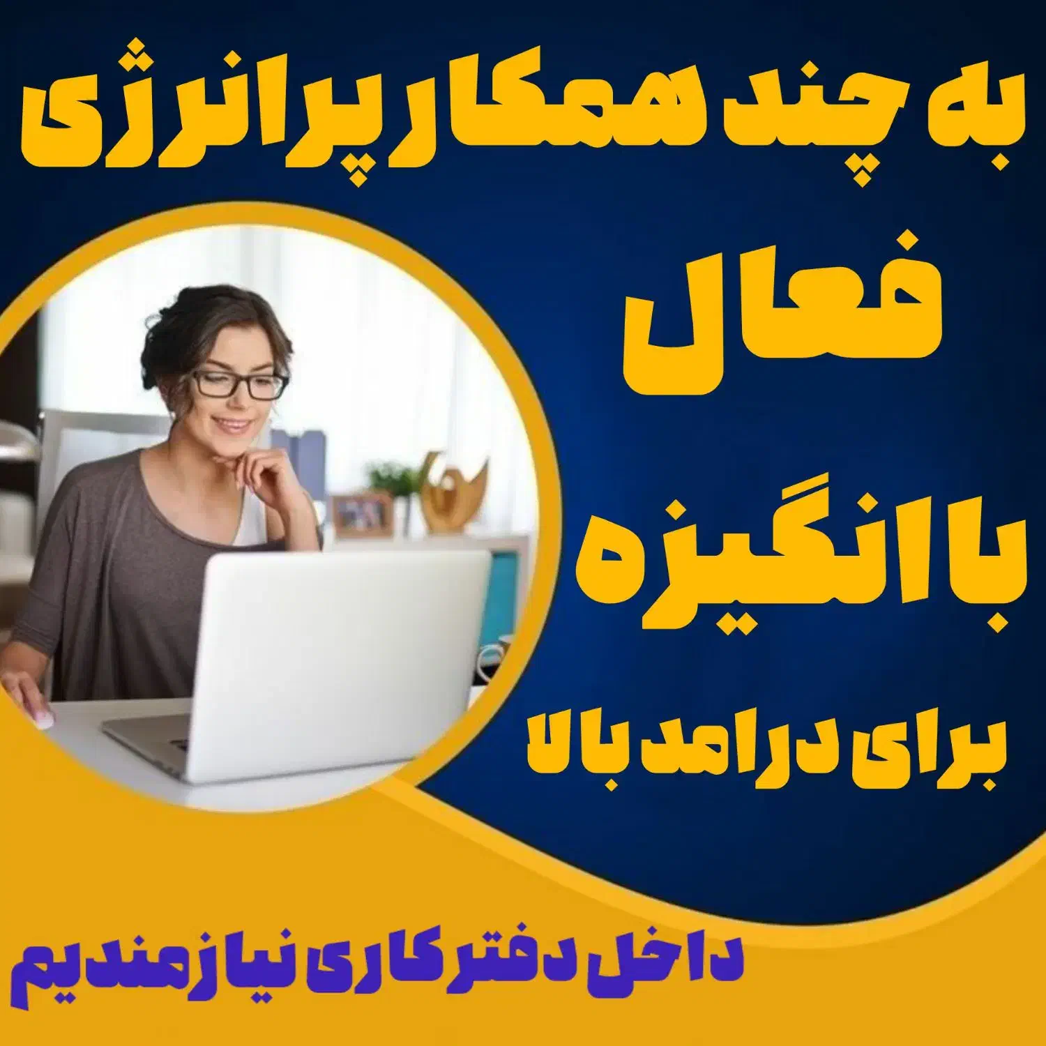 جذب بازاریاب اینترنتی.ومدیرآموزش|استخدام بازاریابی و فروش|لاهیجان, شهید آوینی|دیوار
