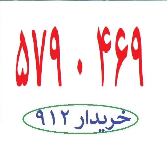 0912-579-0-469|سیم‌کارت|تهران, نیروی هوایی (پیروزی)|دیوار