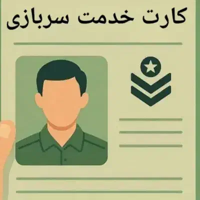 مشاور  کارت پایان خدمت و مراحل پرونده|فعالیت داوطلبانه تحقیقاتی|تهران, شهرآرا|دیوار