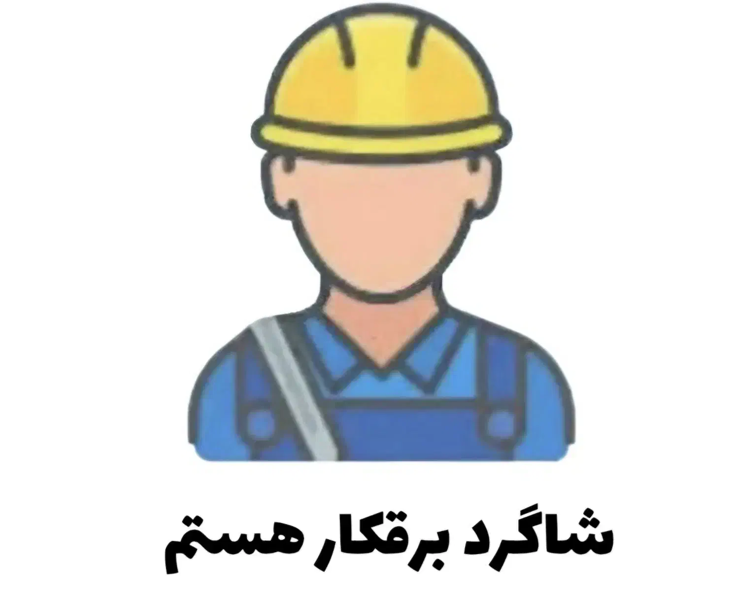 شاگرد/نیروی برقکار هستم|خدمات پیشه و مهارت|چابهار, |دیوار