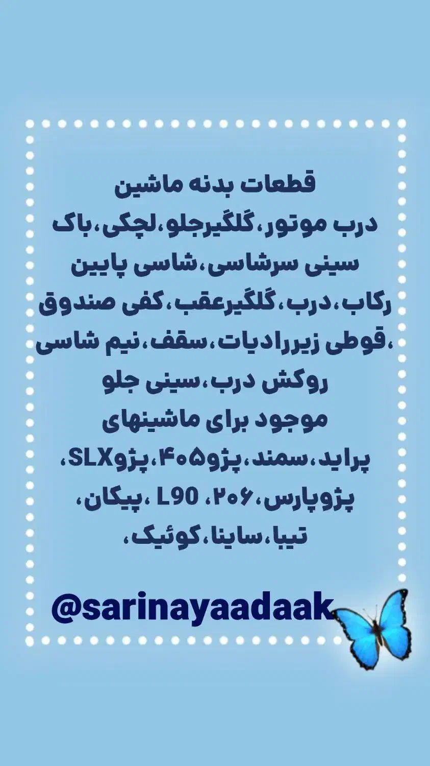 سارینا یدک لوازم بدنه خودرو|قطعات یدکی و لوازم جانبی|اسلامشهر, شهرک محمدیه|دیوار