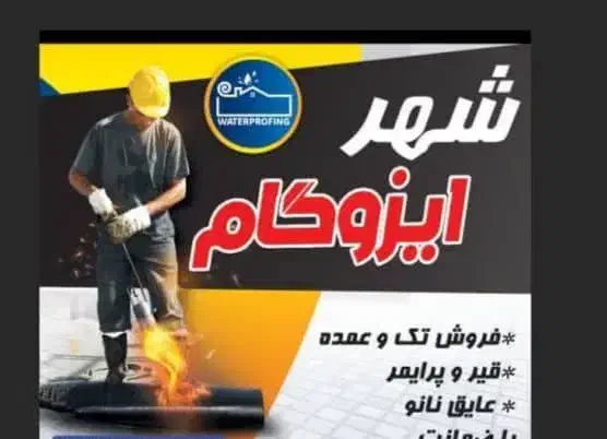 نمایندگی ایزوگام نصب لکه گیری درایلام وکل روستاها|خدمات پیشه و مهارت|ایلام, |دیوار