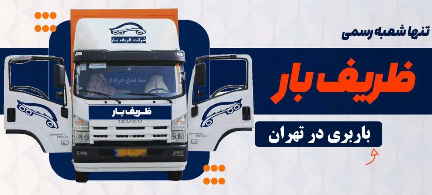 اتوبار اسباب کشی اثاث منزل ظریف تهران ۳۸۷۸ ۴۴۴۴ TL|خدمات حمل و نقل|تهران, پاسداران|دیوار