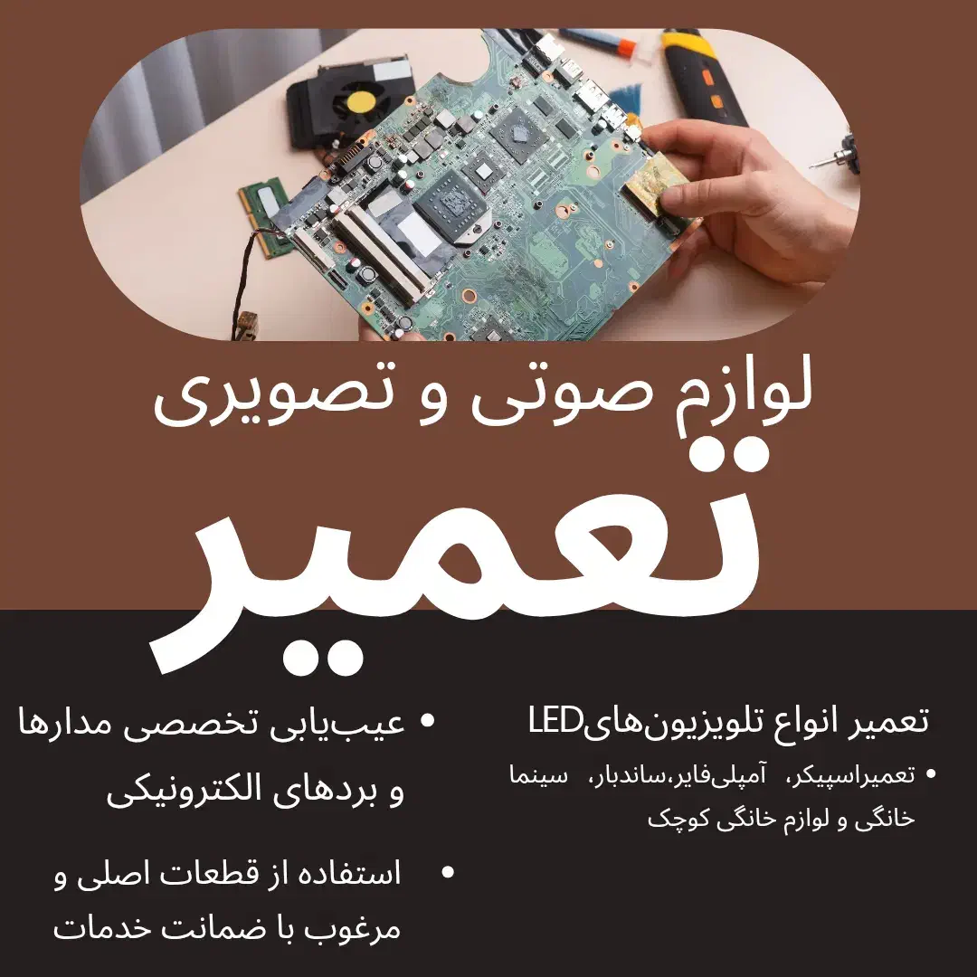 تعمیرات تخصصی لوازم صوتی و تصویری|خدمات پیشه و مهارت|محمدشهر, همایون ویلا|دیوار