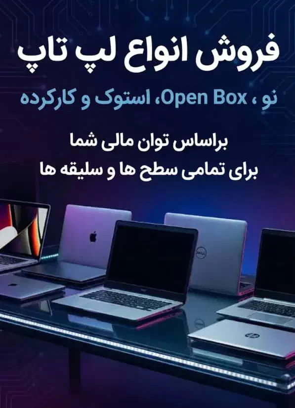 لپ تاپ استوک، نو، open box|رایانه همراه|تکاب, |دیوار