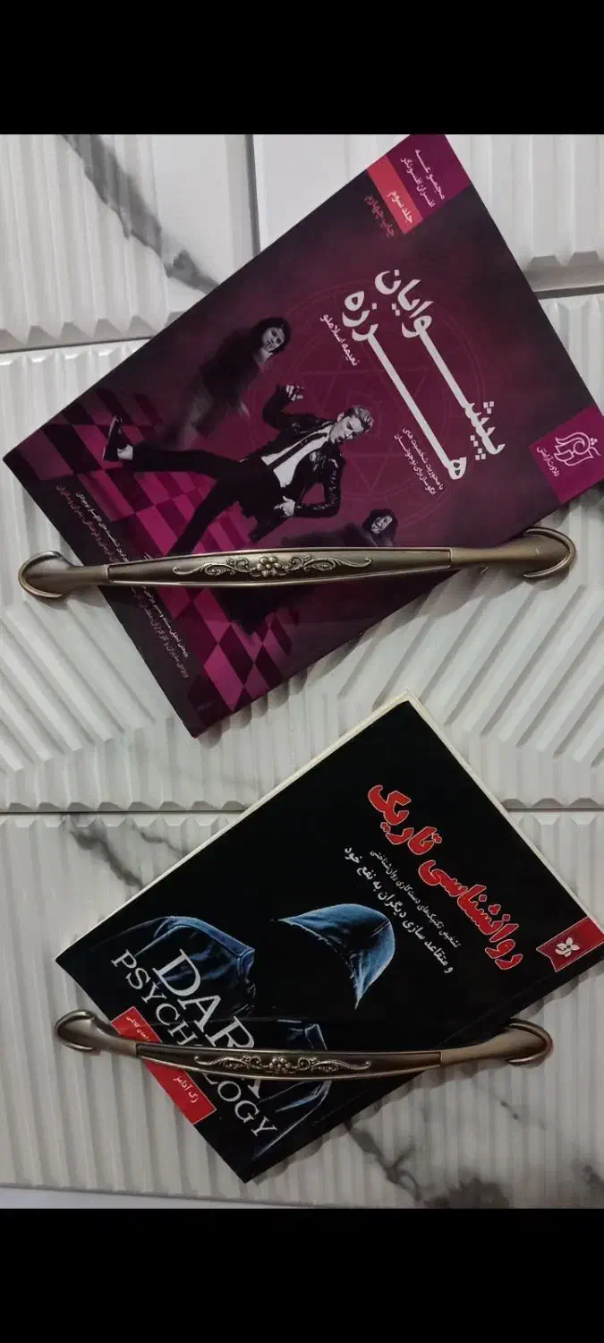 کتاب|کتاب و مجله آموزشی|دوگنبدان, |دیوار