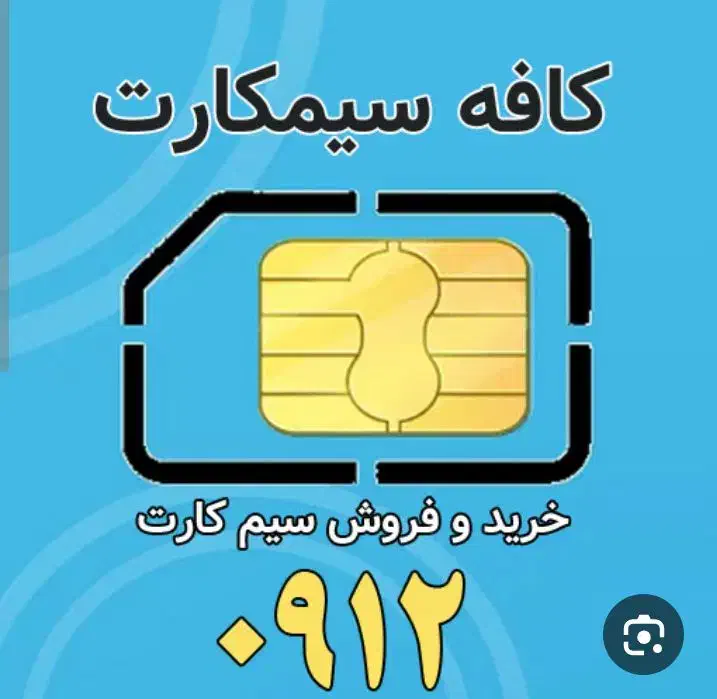 خط 912کد 5|سیم‌کارت|رودهن, |دیوار