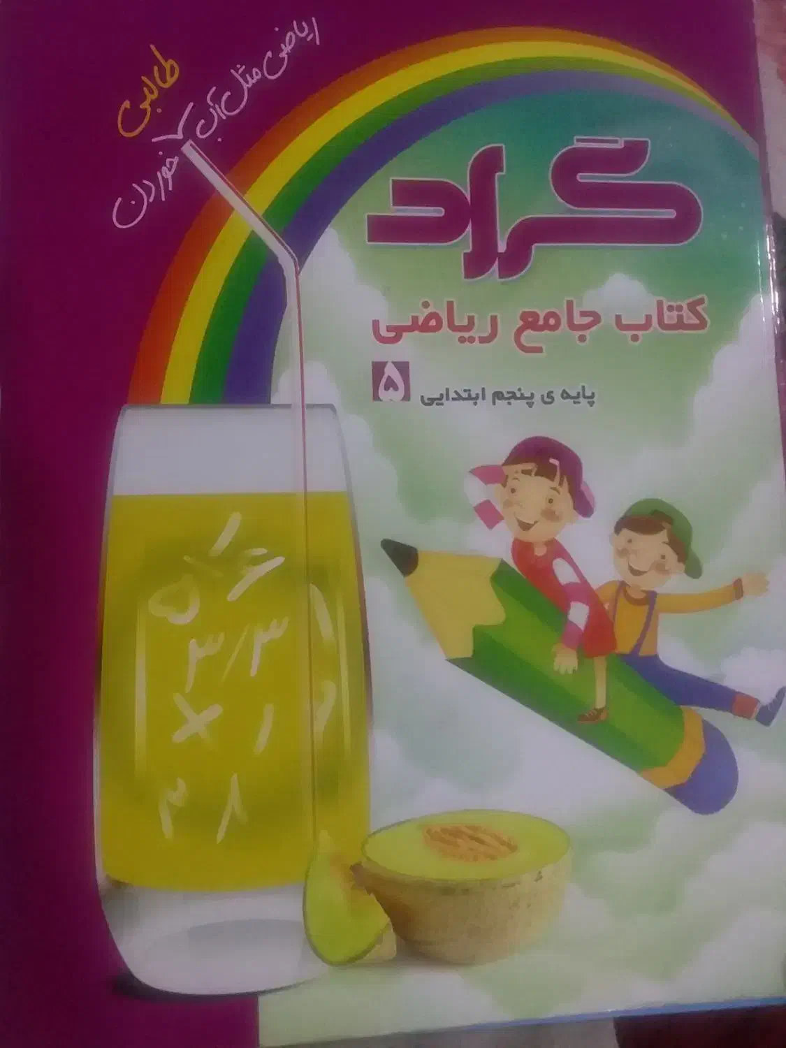 کتاب کمک درسی کلاس پنجم|کتاب و مجله آموزشی|نیشابور, شهرک فرهنگیان|دیوار