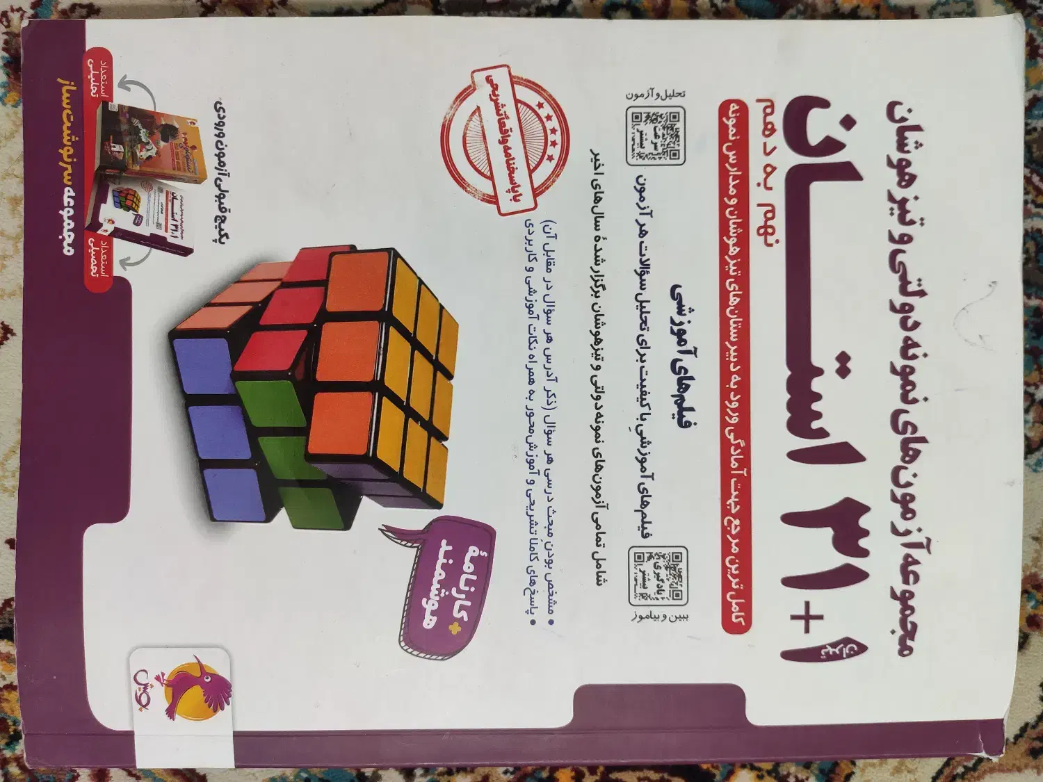 مجموعه آزمون های نمونه دولتی و تیزهوشان|کتاب و مجله آموزشی|شیراز, تاچارا|دیوار