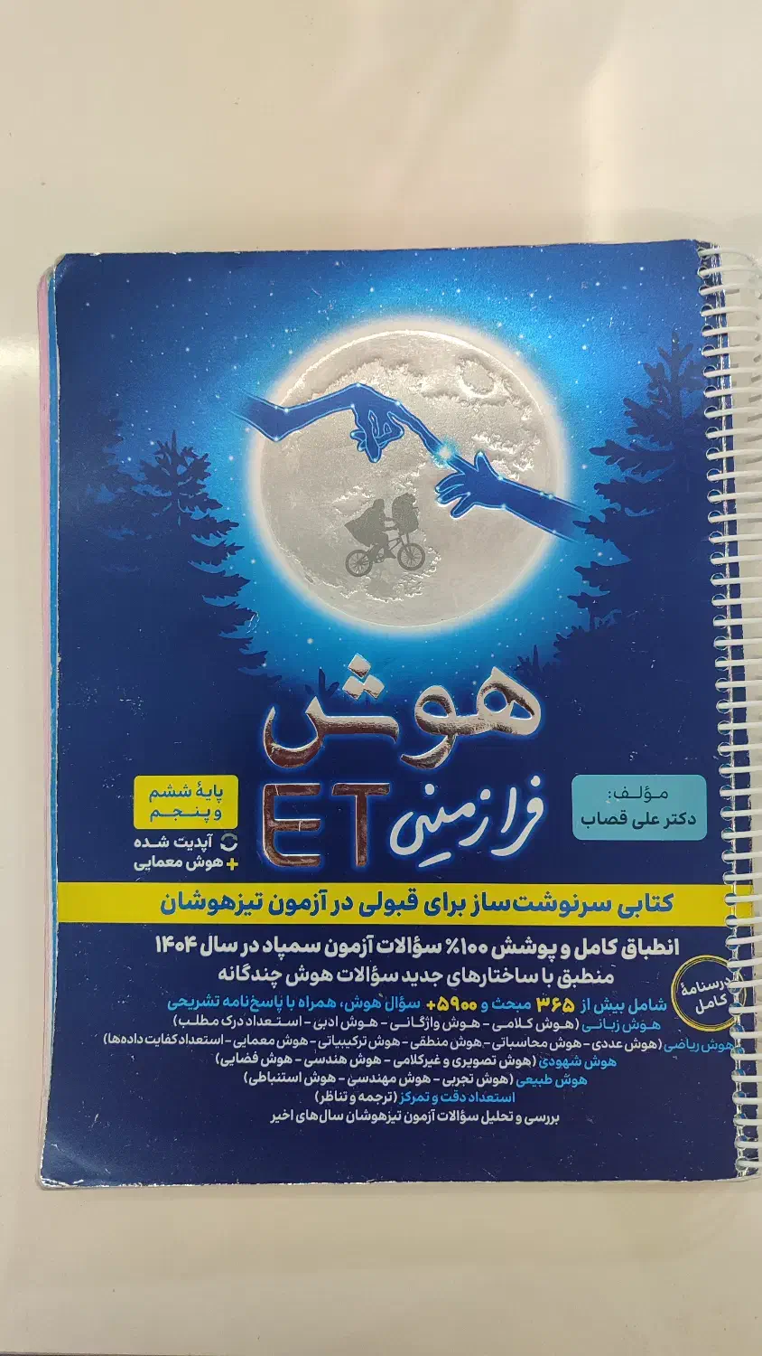 کتاب تیزهوشان ET|کتاب و مجله آموزشی|مشگین شهر, |دیوار