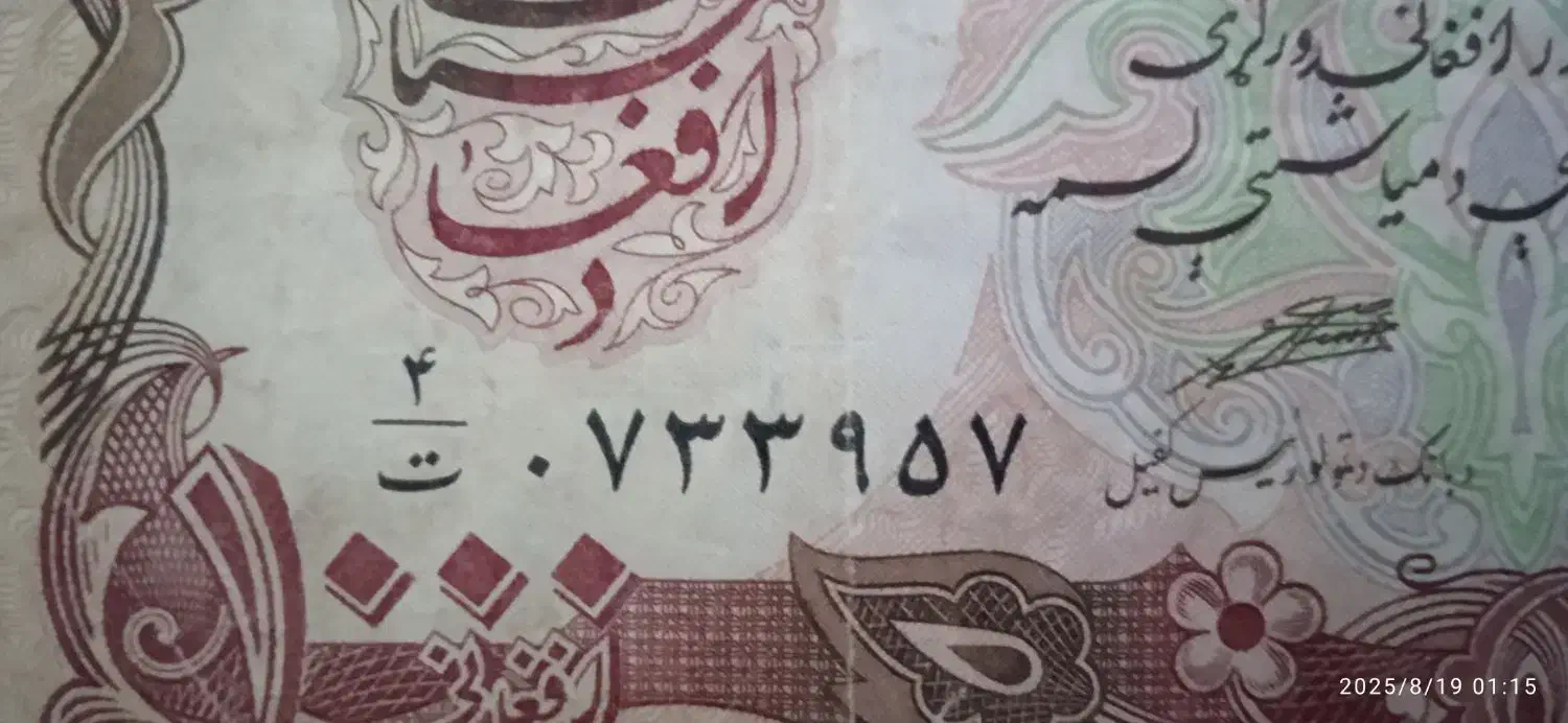 ۱۰۰۰ تومان افغان صد ساله ۱۹۳۹میلادی (۱۳۱۸)|کلکسیون سکه، تمبر، اسکناس|قدس, شهرقدس|دیوار