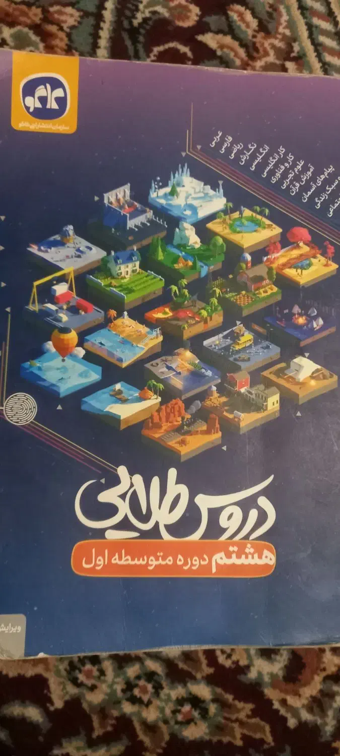 کتاب دروس طلایی هشتم گام به گام|کتاب و مجله آموزشی|زابل, |دیوار