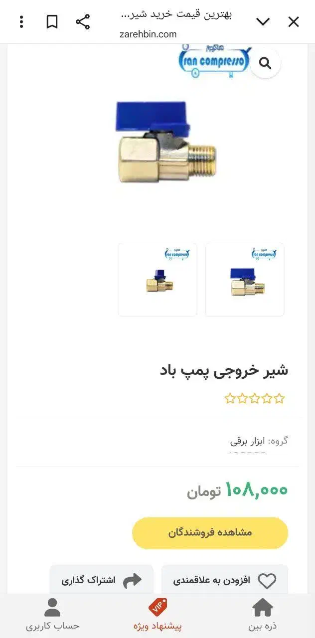 شیر۱/۴ ربع گرد|لوازم سرویس بهداشتی|شیراز, بازار|دیوار