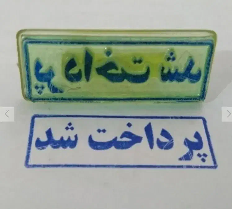 مهرسازی کارون مهرفوری مهر برجسته مهرژلاتینی|لوازم التحریر|اهواز, کوروش|دیوار