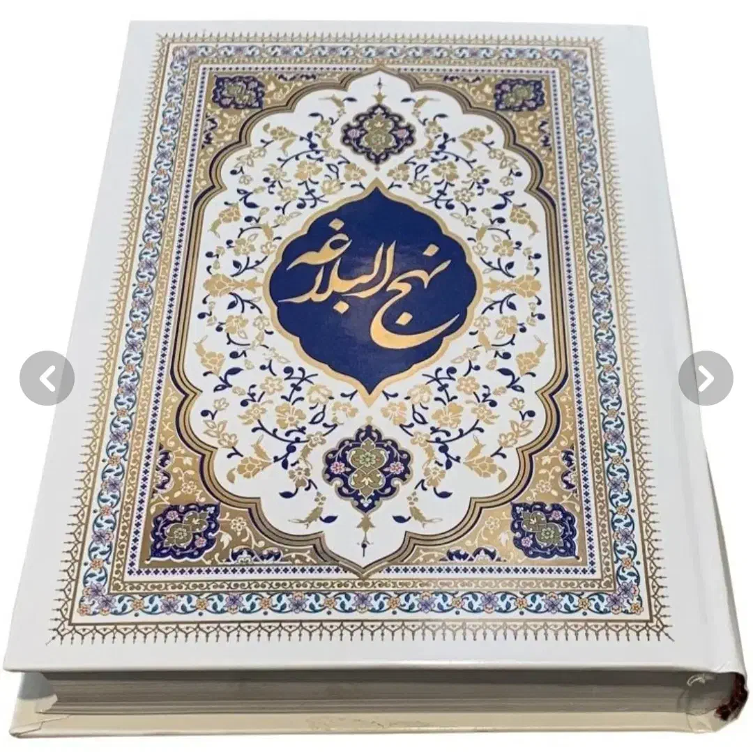 نهج‌البلاغه|کتاب و مجله مذهبی|شیراز, تندگویان|دیوار