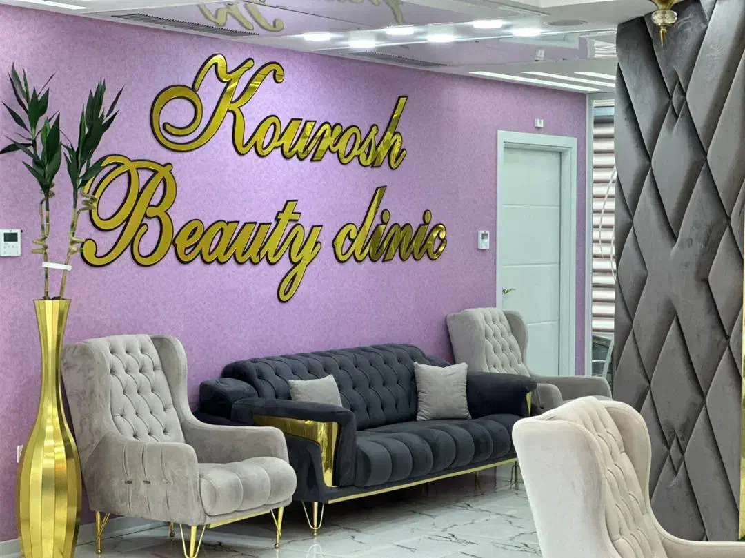 استخدام کلینیک زیبایی کوروش|استخدام درمانی، زیبایی، بهداشتی|کرج, گوهردشت|دیوار