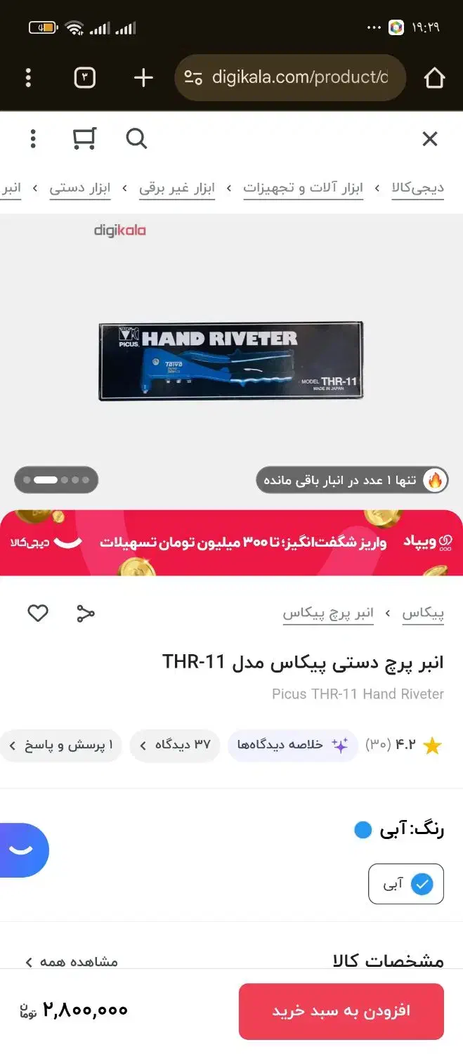 دستگاه پرچ دستی پیکاس مدلTHR-11|ابزارآلات|قم, علی آباد سعدگان|دیوار