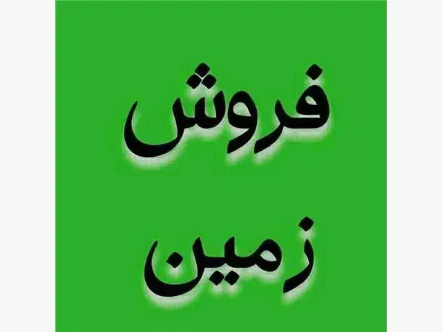 زمین تجاری و مسکونی (کوهبنان)|فروش زمین و ملک کلنگی|کوهبنان, |دیوار