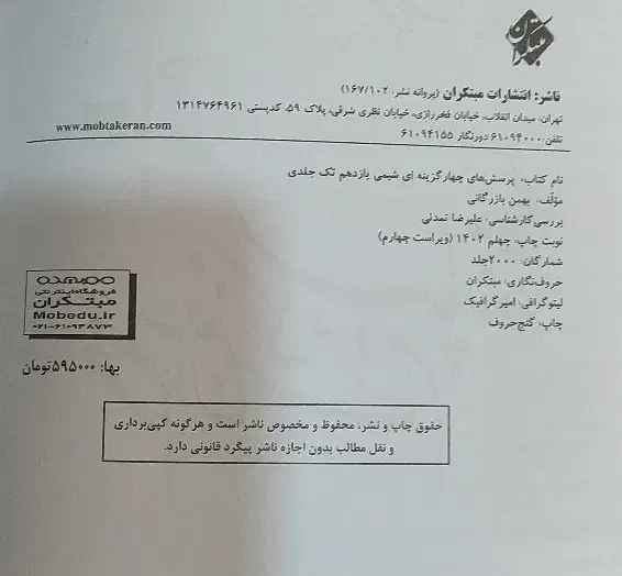 کتاب شیمی یازدهم مبتکران|کتاب و مجله آموزشی|اهواز, مجاهد|دیوار