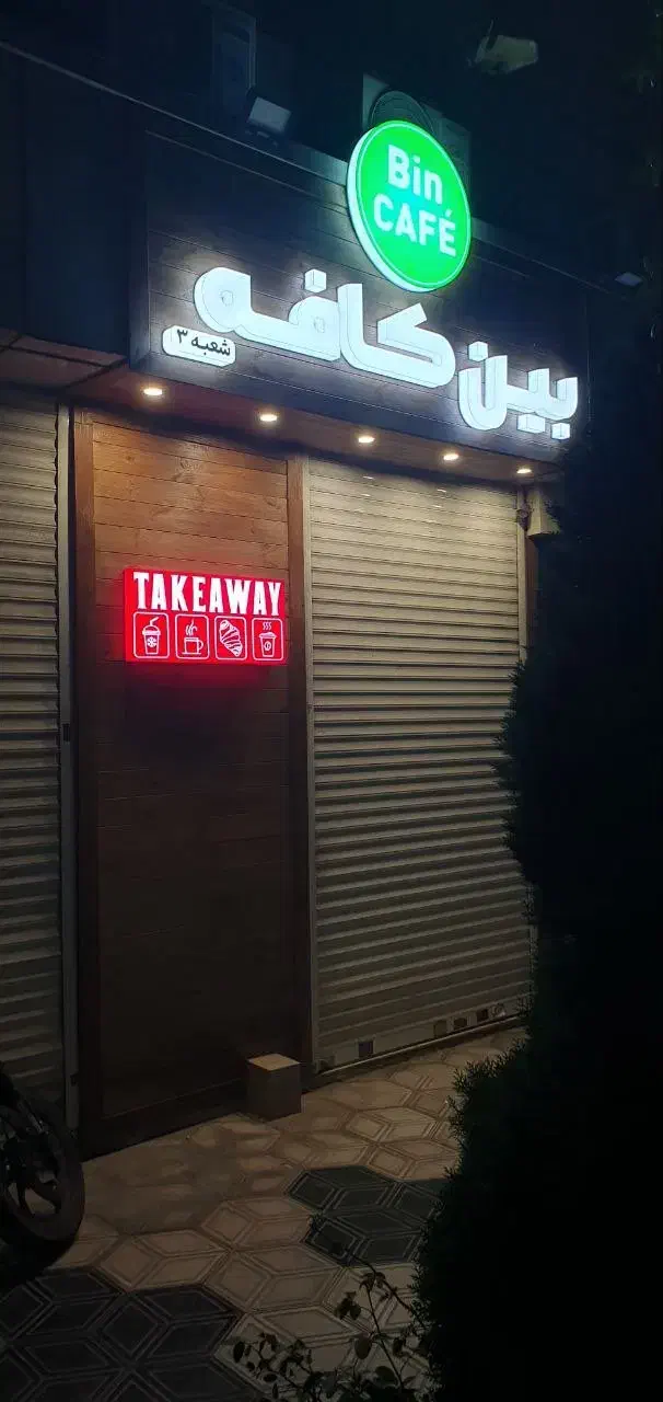 باریستا|استخدام خدمات فروشگاه و رستوران|پردیس, فاز ۳|دیوار